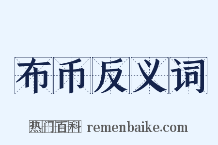 布币反义词是什么意思的图片